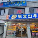 신흥토종한우 | 송파 마천동 가성비 맛집, &#39;신흥토종한우&#39;에서 진짜 한우를 맛보다!