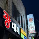 꿀돼지대패삼겹살 | 부산 용호동 맛집 대패삼겹살 광대패 용호사거리 가성비 좋은 고깃집