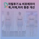 &#34;금촌 대성휘트니스&#34; 체형교정 비포&amp;에프터-자필후기로 확인하는 체형 변화 효과 (금촌 헬스)