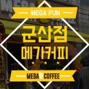 메가커피군산명산