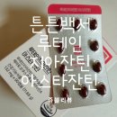 튼튼백서 루테인아스타잔틴영양제추천 눈영양제 아스타잔틴 리얼후기!!