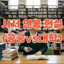 연봉도서관 | 공공도서관 vs 대학도서관, 연봉부터 주말 출근까지 사서 취업 팩트체크