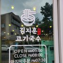 고기국수 맛집 김지훈고기국수 구남동 맛집 김지훈고기국수 이도동 고기국수 맛집 김지훈고기국수 후기