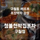 진영노래광장주점 | 구월동 청불천막집포차 방문기｜포장마차 감성 실내포차 맛집