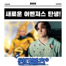 어벤져스 | 썬더볼츠* 영화 후기 리뷰 관람평 - 새로운 어벤져스 탄생