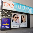 씨채널 안경(용인점) | 처인구 안경, 씨채널안경 용인점에서 안경 맞춘 후기에요