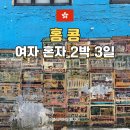 １.２.３ | 직장인 연차 1개 쓰고 떠나는 홍콩 2박 3일 일정 후기
