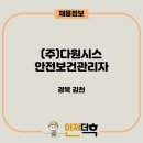 (주)다원시스 이미지