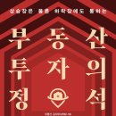 부동산 초보라면 꼭 읽어야 할 책 &#39;부동산 투자의 정석&#39; 솔직 후기