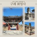 지리산역사관 | [전남구례] 지리산 화엄사 후기｜사사자삼층탑과 삼불(불견·불문·불언)