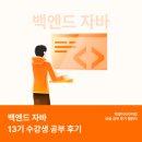 멋쟁이 | [TIL] 멋쟁이사자처럼 백엔드 자바13기 후기