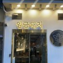 서울 먹골역 태릉입구역 프리미엄 숙성고기 임금돼지 친절과 맛은 덤+