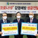 한국 장로회 교회들이 대구에 6000만원이나 기부를..ㅠㅠ 이미지