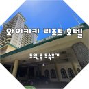 C.F호텔 | 와이키키 리조트 호텔 하와이 가성비 호텔 시티뷰 트윈룸 숙박후기