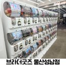 애니송 | 울산 성남동 브라더굿즈 가챠샵 영업시간 제일복권 가볼만한곳