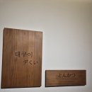 전포1동-12 | 부산 서면 돈까스 맛집 대쿠이, 모듬카츠 쿠이 예약 내돈내산 후기 및 주차장 정보