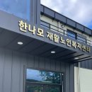 한나노인복지센터 이미지