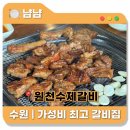 원천수제갈비