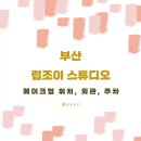 #1 - 부산 온도 메이크업 위치, 주차, 내부/외부ㅣ럽조이 스튜디오(토탈)