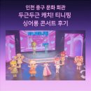 인천서구문화회관(2) | 인천중구문화회관에서 캐치 티니핑 뮤지컬 관람 후기! 2층 시야는 어떨까?(주차, 굿즈, 관람평)
