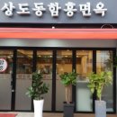 상도동함흥면옥