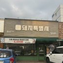 제주촌포크 | 울산 명촌고기집 맛집 돼지특별시 후기