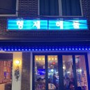 이천역삼거리(시내방면) | 이천 먹자골목 맛집 _ 형제해물에서 제철 쭈꾸미와 해산물 한접시 ♥