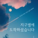 [산지니/신간] 지구별에 도착하셨습니다 이미지