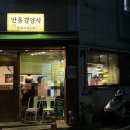 만동경양식 이미지