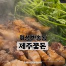 씨유 동탄외식타운점 | ㅣ제주꽃돈ㅣ남광장먹거리타운 100% 제주직송 제주 암퇘지 동탄삼겹살 동탄고기집 추천 주차 방문 후기