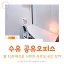 씨제이대한통운(주)_저온센터 | 수유 공유오피스 월 15만원 현실 후기