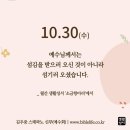 2024/10/30/연중 제30주간 수요일 이미지