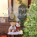애견동반 연희동 카페 스웨이커피스테이션