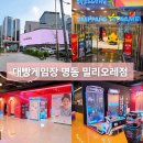 대빵게임장 명동밀리오레점 | 명동 아이랑 가볼만한 곳 놀거리 대빵게임장 밀리오레점