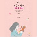 어린이집 부모교육 쓰고 마음에 담는 부모의 필사 후기