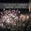 돌산로 | 여수 미남크루즈 선상불꽃투어 후기 | 해상케이블카 · 돌산공원 전망대 | 야경 명소 추천