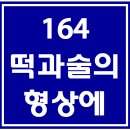 164. 떡과술의형상에 파트별 연습 동영상 이미지