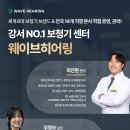 웨이브히어링 강서점 이미지