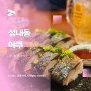 성내동 이자카야 야쿠 고등어봉초밥 야키토리