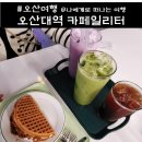 와플맛집 오산대역 카페일리터 디저트와 커피 충전 후기