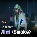 다이나믹 듀오, 이영지 -smoke(SWF2) 계급미션 + 스트레이키즈 -MANIAC(베베) 이미지