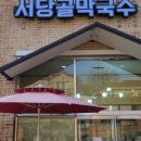 뱃터막국수