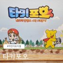 이마트24 울산엑슬루타워점 | 어린이뮤지컬 &#39;타키포오_몬스터전쟁의 서막:더 좀비&#39; 관람후기