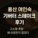 유명여인숙 | 용산 여인숙 기버터 스테이크