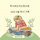 바다, 인문학의 옷을 입다 | [공지] 미소천사 맘 25년 4월 독서기록, 도서 추천, 산티아고 순례길 도전 후기