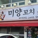 행운꼬치튀김 - 천안시 동남구 신부12길 33 | 고성동 양꼬치 맛집 추천 가성비, 맛, 두마리 토끼 다 잡은 집 <미양꼬치>