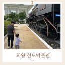 왕송못동로 | 서울근교 아기랑 가기 좋은 의왕 철도박물관 다녀온 후기