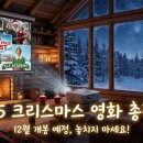 크리스마스 개봉영화 극장에서 만나는 감동+웃음+설렘 모먼트 이미지