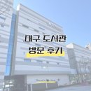 이동천리작은도서관 | 남구 대명동에 위치한 대구 대표 도서관, 대구 도서관 방문 후기 (ft.학짬뽕)