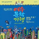 시립국악단 정기연주회 | 여수시립국악단 정기연주회: 여수문학기행 7.2(목) 19:00 예울마루